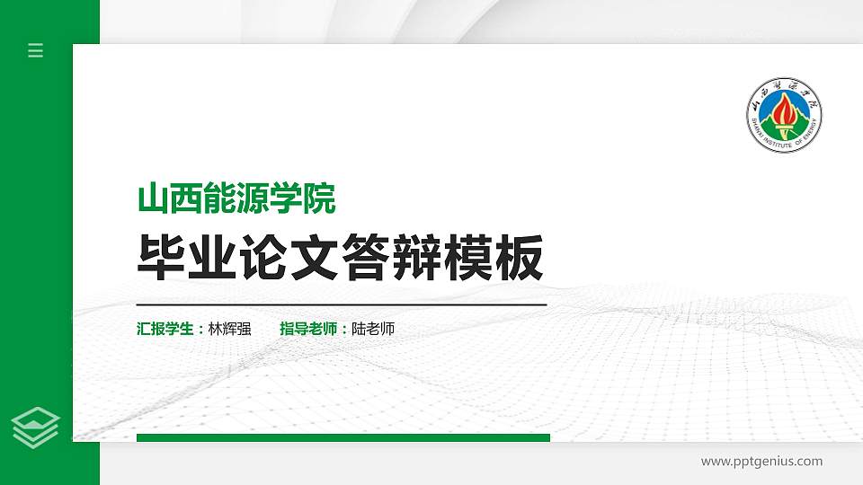 山西能源学院硕士研究生/本科生毕业论文答辩/开题报告通用PPT模板下载16:9格式PPT封面效果预览图