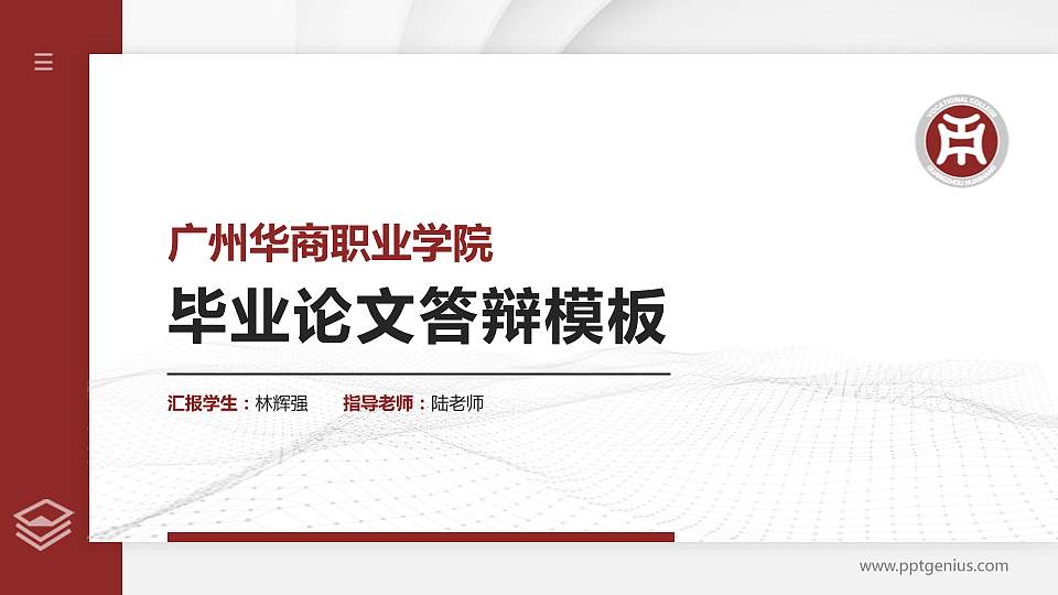 广州华商职业学院硕士研究生/本科生毕业论文答辩/开题报告通用PPT模板下载16:9格式PPT封面效果预览图