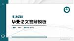 桂林学院硕士研究生/本科生毕业论文答辩/开题报告通用PPT模板下载_幻灯片封面预览图
