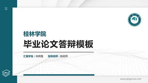 桂林学院硕士研究生/本科生毕业论文答辩/开题报告通用PPT模板下载