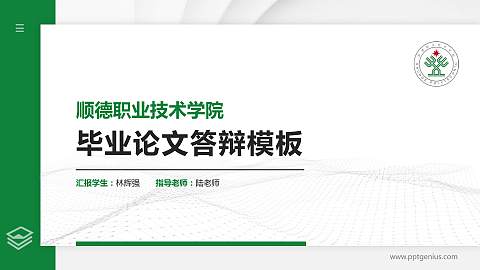 顺德职业技术学院硕士研究生/本科生毕业论文答辩/开题报告通用PPT模板下载