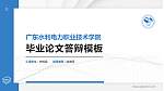 广东水利电力职业技术学院硕士研究生/本科生毕业论文答辩/开题报告通用PPT模板下载_幻灯片封面预览图