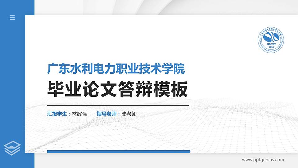 广东水利电力职业技术学院硕士研究生/本科生毕业论文答辩/开题报告通用PPT模板下载16:9格式PPT封面效果预览图