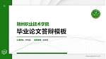 朔州职业技术学院硕士研究生/本科生毕业论文答辩/开题报告通用PPT模板下载_幻灯片封面预览图