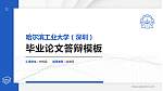 哈尔滨工业大学（深圳）硕士研究生/本科生毕业论文答辩/开题报告通用PPT模板下载_幻灯片封面预览图