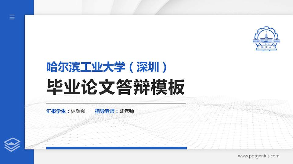 哈尔滨工业大学（深圳）硕士研究生/本科生毕业论文答辩/开题报告通用PPT模板下载16:9格式PPT封面效果预览图
