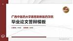 广西中医药大学赛恩斯新医药学院硕士研究生/本科生毕业论文答辩/开题报告通用PPT模板下载_幻灯片封面预览图
