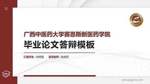 广西中医药大学赛恩斯新医药学院硕士研究生/本科生毕业论文答辩/开题报告通用PPT模板下载