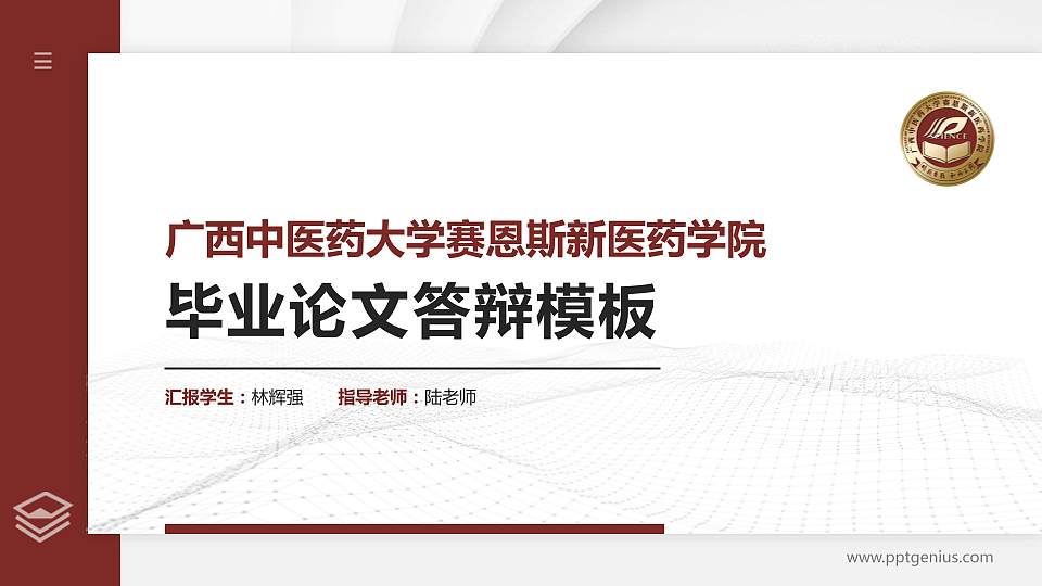 广西中医药大学赛恩斯新医药学院硕士研究生/本科生毕业论文答辩/开题报告通用PPT模板下载16:9格式PPT封面效果预览图