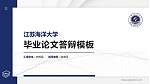 江苏海洋大学硕士研究生/本科生毕业论文答辩/开题报告通用PPT模板下载_幻灯片封面预览图