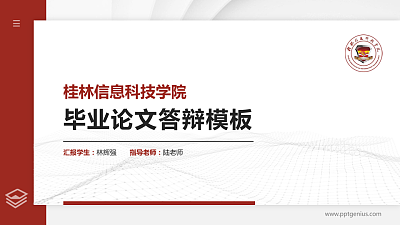 桂林信息科技学院硕士研究生/本科生毕业论文答辩/开题报告通用PPT模板下载