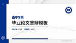 南宁学院硕士研究生/本科生毕业论文答辩/开题报告通用PPT模板下载_幻灯片封面预览图