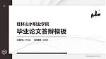 桂林山水职业学院硕士研究生/本科生毕业论文答辩/开题报告通用PPT模板下载_幻灯片封面预览图