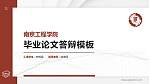 南京工程学院硕士研究生/本科生毕业论文答辩/开题报告通用PPT模板下载_幻灯片封面预览图