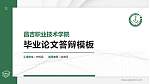 昌吉职业技术学院硕士研究生/本科生毕业论文答辩/开题报告通用PPT模板下载_幻灯片封面预览图