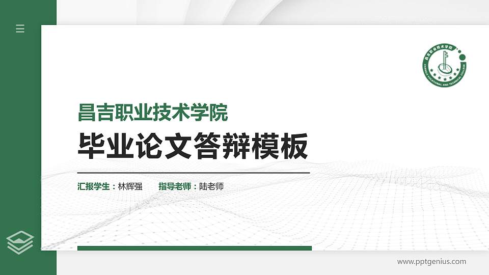 昌吉职业技术学院硕士研究生/本科生毕业论文答辩/开题报告通用PPT模板下载16:9格式PPT封面效果预览图