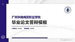 广州华南商贸职业学院硕士研究生/本科生毕业论文答辩/开题报告通用PPT模板下载_幻灯片封面预览图