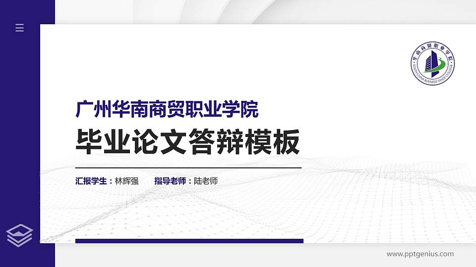 广州华南商贸职业学院硕士研究生/本科生毕业论文答辩/开题报告通用PPT模板下载16:9格式PPT封面效果预览图