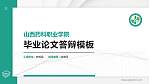 山西药科职业学院硕士研究生/本科生毕业论文答辩/开题报告通用PPT模板下载_幻灯片封面预览图