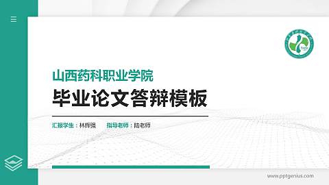 山西药科职业学院硕士研究生/本科生毕业论文答辩/开题报告通用PPT模板下载