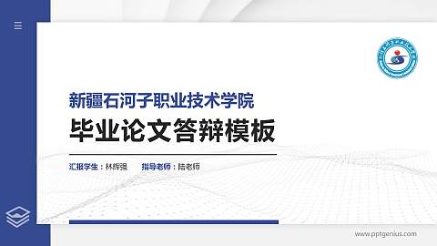 新疆石河子职业技术学院硕士研究生/本科生毕业论文答辩/开题报告通用PPT模板下载