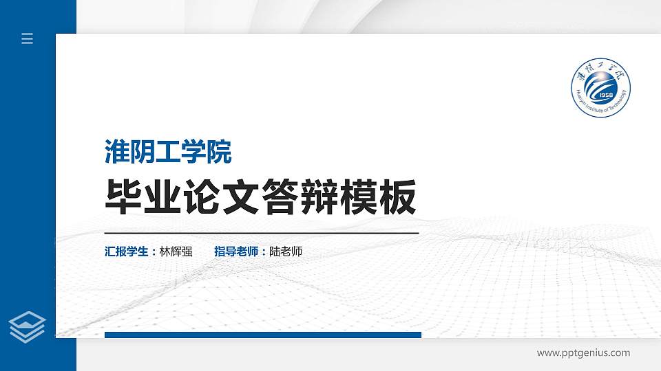 淮阴工学院硕士研究生/本科生毕业论文答辩/开题报告通用PPT模板下载16:9格式PPT封面效果预览图