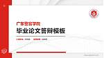 广东警官学院硕士研究生/本科生毕业论文答辩/开题报告通用PPT模板下载_幻灯片封面预览图