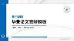 晋中学院硕士研究生/本科生毕业论文答辩/开题报告通用PPT模板下载_幻灯片封面预览图