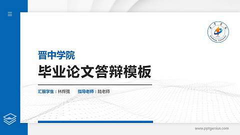 晋中学院硕士研究生/本科生毕业论文答辩/开题报告通用PPT模板下载
