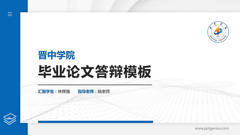 晋中学院硕士研究生/本科生毕业论文答辩/开题报告通用PPT模板下载16:9格式PPT封面效果预览图