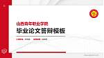 山西青年职业学院硕士研究生/本科生毕业论文答辩/开题报告通用PPT模板下载_幻灯片封面预览图