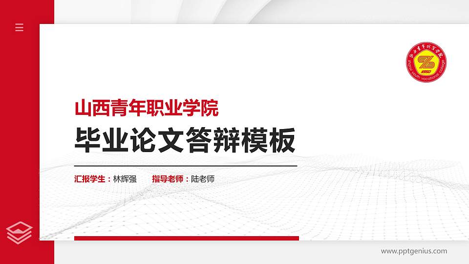 山西青年职业学院硕士研究生/本科生毕业论文答辩/开题报告通用PPT模板下载16:9格式PPT封面效果预览图