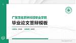 广东茂名农林科技职业学院硕士研究生/本科生毕业论文答辩/开题报告通用PPT模板下载_幻灯片封面预览图