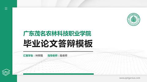 广东茂名农林科技职业学院硕士研究生/本科生毕业论文答辩/开题报告通用PPT模板下载