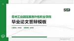苏州工业园区服务外包职业学院硕士研究生/本科生毕业论文答辩/开题报告通用PPT模板下载_幻灯片封面预览图