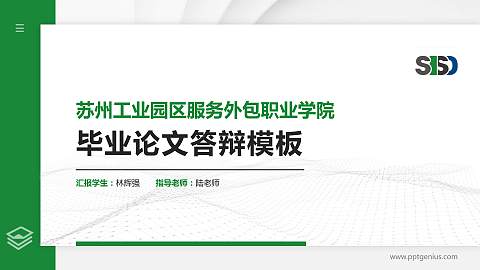 苏州工业园区服务外包职业学院硕士研究生/本科生毕业论文答辩/开题报告通用PPT模板下载