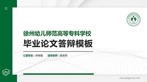 徐州幼儿师范高等专科学校硕士研究生/本科生毕业论文答辩/开题报告通用PPT模板下载
