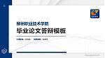 柳州职业技术学院硕士研究生/本科生毕业论文答辩/开题报告通用PPT模板下载_幻灯片封面预览图