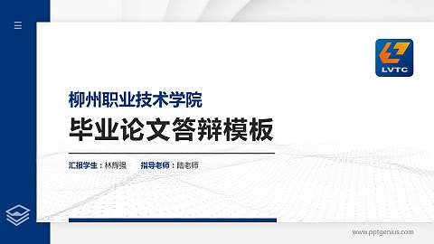 柳州职业技术学院硕士研究生/本科生毕业论文答辩/开题报告通用PPT模板下载