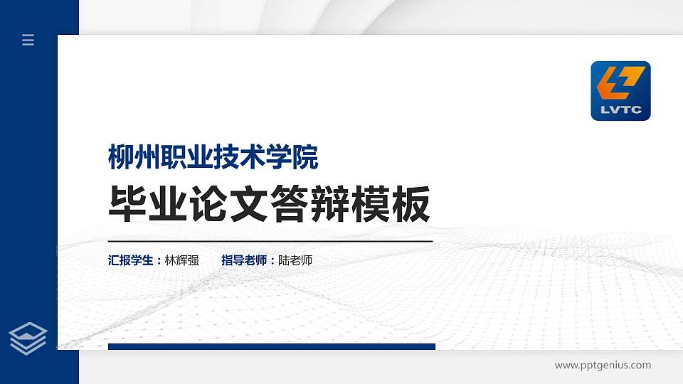 柳州职业技术学院硕士研究生/本科生毕业论文答辩/开题报告通用PPT模板下载16:9格式PPT封面效果预览图