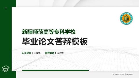 新疆师范高等专科学校硕士研究生/本科生毕业论文答辩/开题报告通用PPT模板下载