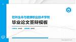 桂林生命与健康职业技术学院硕士研究生/本科生毕业论文答辩/开题报告通用PPT模板下载_幻灯片封面预览图