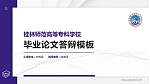 桂林师范高等专科学校硕士研究生/本科生毕业论文答辩/开题报告通用PPT模板下载_幻灯片封面预览图