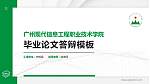 广州现代信息工程职业技术学院硕士研究生/本科生毕业论文答辩/开题报告通用PPT模板下载_幻灯片封面预览图