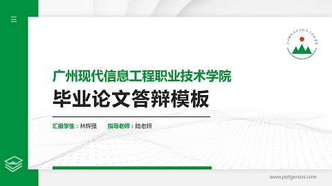 广州现代信息工程职业技术学院硕士研究生/本科生毕业论文答辩/开题报告通用PPT模板下载