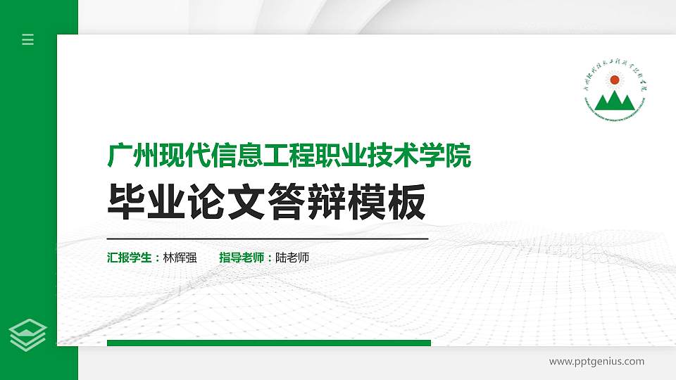 广州现代信息工程职业技术学院硕士研究生/本科生毕业论文答辩/开题报告通用PPT模板下载16:9格式PPT封面效果预览图