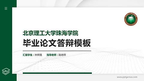 北京理工大学珠海学院硕士研究生/本科生毕业论文答辩/开题报告通用PPT模板下载