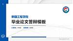 新疆工程学院硕士研究生/本科生毕业论文答辩/开题报告通用PPT模板下载_幻灯片封面预览图
