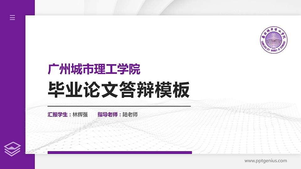 广州城市理工学院硕士研究生/本科生毕业论文答辩/开题报告通用PPT模板下载16:9格式PPT封面效果预览图