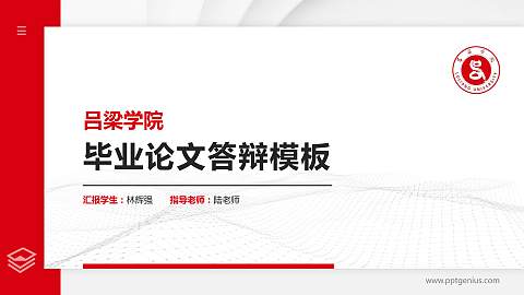 吕梁学院硕士研究生/本科生毕业论文答辩/开题报告通用PPT模板下载